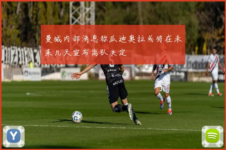 曼城内部消息称瓜迪奥拉或将在未来几天宣布离队决定