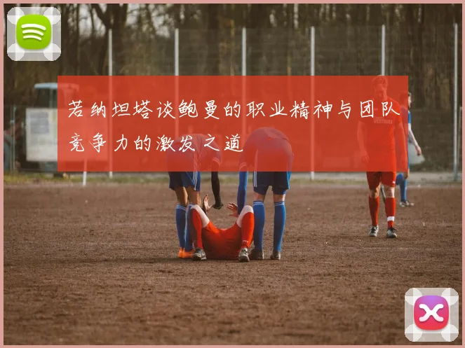 若纳坦塔谈鲍曼的职业精神与团队竞争力的激发之道