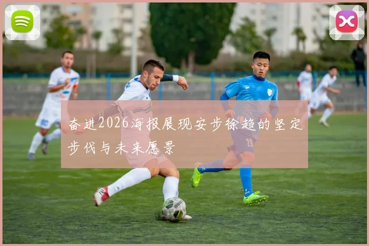 奋进2026海报展现安步徐趋的坚定步伐与未来愿景