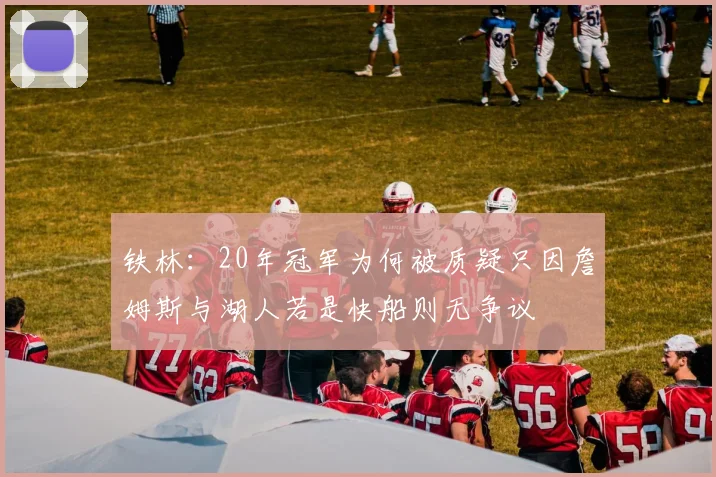 铁林：20年冠军为何被质疑只因詹姆斯与湖人若是快船则无争议
