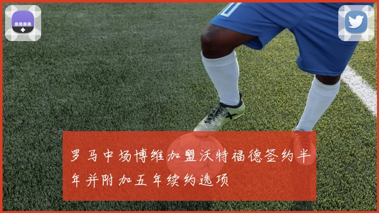 罗马中场博维加盟沃特福德签约半年并附加五年续约选项