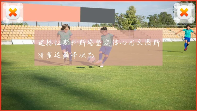 道格拉斯科斯塔坚定信心尤文图斯将重返巅峰状态