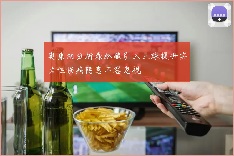 奥康纳分析森林狼引入三球提升实力但伤病隐患不容忽视