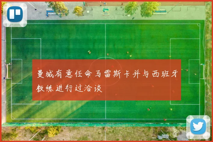 曼城有意任命马雷斯卡并与西班牙教练进行过洽谈