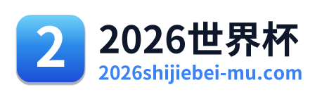 2026世界杯
